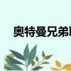 奧特曼兄弟聯手升級版（奧特曼10兄弟）