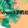 vivox9手機處理器是什么（vivox9s處理器）