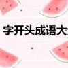 字開頭成語大全集先（如字開頭成語大全集）