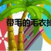 帶毛的毛衣掉毛怎么辦（毛衣掉毛怎么辦）