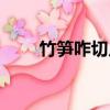 竹筍咋切片（竹筍怎么切片圖解法）