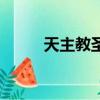 天主教圣經多少卷（天主教圣經）