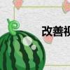改善視力的食物（改善視力）