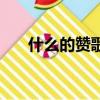 什么的贊歌怎么寫（什么的贊歌填空）