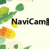 NaviCam膠囊內鏡機器人（navicam）