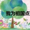 我為祖國點贊素材（我為祖國點贊資料）