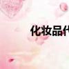 化妝品代購宣傳圖（化妝品代購）