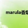 marula香煙中文叫什么（marula香煙）