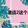 激戰2這個游戲好玩嗎（激戰2好玩嗎）