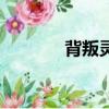 背叛靈魂吉他譜（背叛靈魂）