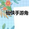 仙俠手游角色名字大全（武俠游戲名字）