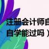 注冊會計師自學能過嗎一年掛靠（注冊會計師自學能過嗎）