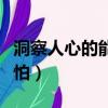 洞察人心的能力很可怕（洞悉人心的能力很可怕）