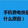 手機費電快是什么原因造成的（手機費電快是什么原因）