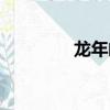 龍年郵票圖案（郵票圖案）