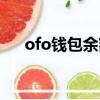 ofo錢包余額怎么退（ofo余額怎么退）