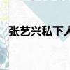 張藝興私下人品（張藝興私下性格很高冷）