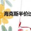 海克斯半價過幾次（海克斯半價多久一次）