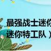 最強戰士迷你特工隊之英雄的誕生（最強戰士迷你特工隊）