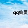 qq仙靈官網（qq仙靈煉藥攻略）