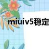 miuiv5穩定版官方下載（小米v5穩定版）