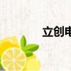 立創電子元器件官網（立創）