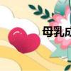 母乳成分有哪些（母乳成分）