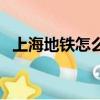 上海地鐵怎么計價（上海地鐵價格怎么算）