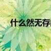 什么然無存的成語有哪些（什么然無存）