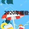2020年哪些生意最好做（2019什么生意好做）