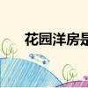 花園洋房是什么樣的房子（花園洋房）