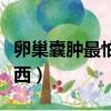 卵巢囊腫最怕三種運動（巧克力囊腫忌口的東西）