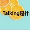 Talking是什么意思翻譯（talk是什么意思）