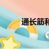 通長筋和架立筋的區別（通長筋）