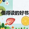 值得讀的好書排行榜前十名（值得讀的好書）
