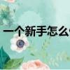 一個新手怎么做淘寶直播（怎么做淘寶直播）