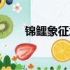 錦鯉象征意義（錦鯉象征什么意思）