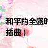 和平的全盛時代插曲有哪些（和平的全盛時代插曲）