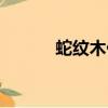 蛇紋木價格多少一斤（蛇紋木）