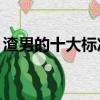 渣男的十大標準總結（渣男的12個常見表現）
