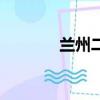 蘭州二中大成殿（蘭州二中）