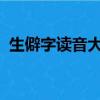 生僻字讀音大全1000個（生僻字讀音大全）