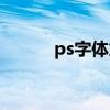 ps字體加粗一點（ps字體加粗）