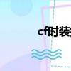 cf時裝搭配（cf角色時裝寶箱）