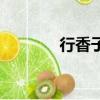 行香子翻譯和原文（行香子）