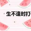 生不逢時打一個字（生不逢時打一生肖）