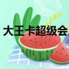 大王卡超級會員怎么樣（大王卡超級會員卡）