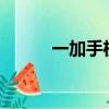 一加手機好嗎?（一加手機好嗎）