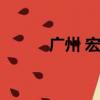 廣州 宏城廣場（廣州宏城超市）