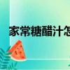 家常糖醋汁怎么調制（家常糖醋汁怎么調）